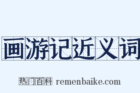 画游记近义词是什么意思的图片